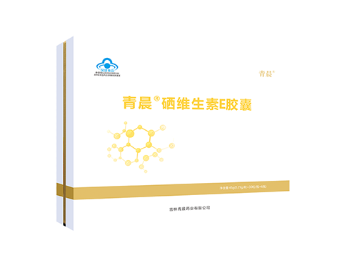 青晨®硒维生素E胶囊