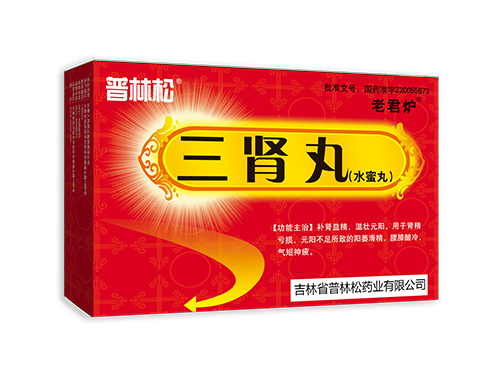 三肾丸