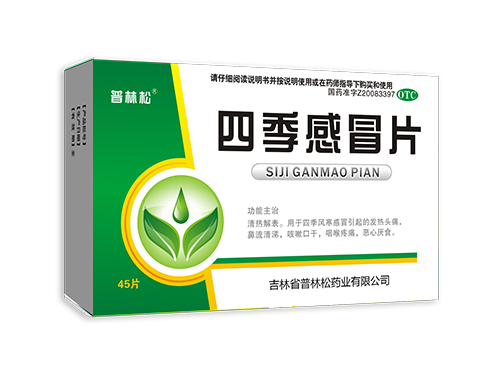 四季感冒片45