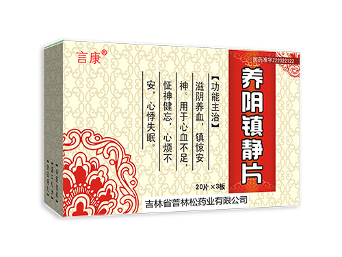 养阴镇静片.jpg