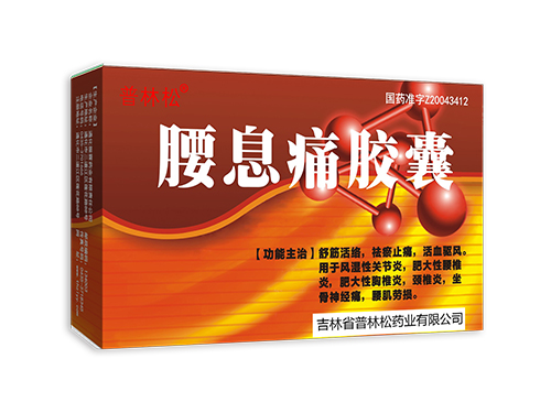 腰息痛胶囊.jpg
