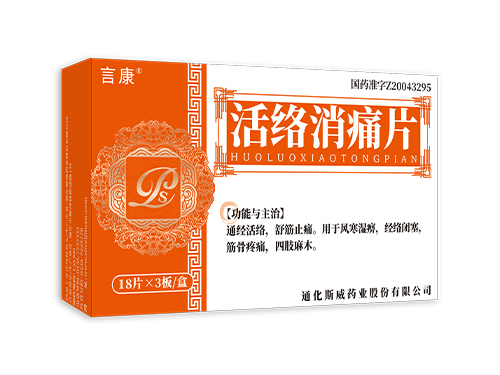 活络消痛片54片