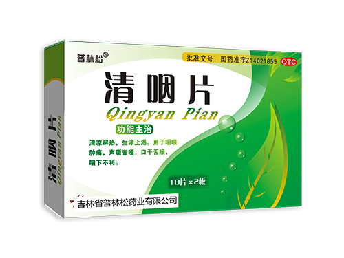 清咽片