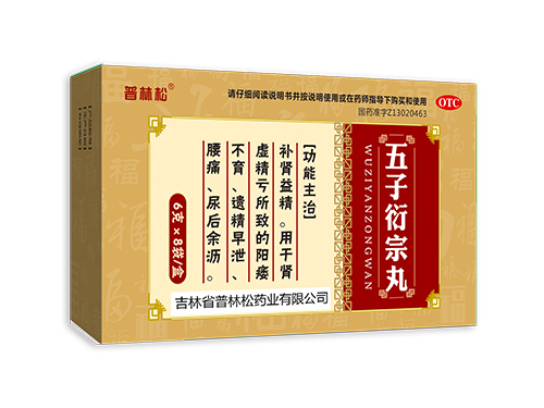 五子衍宗丸