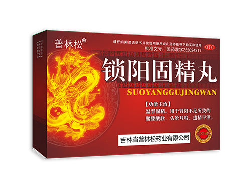 锁阳固精丸