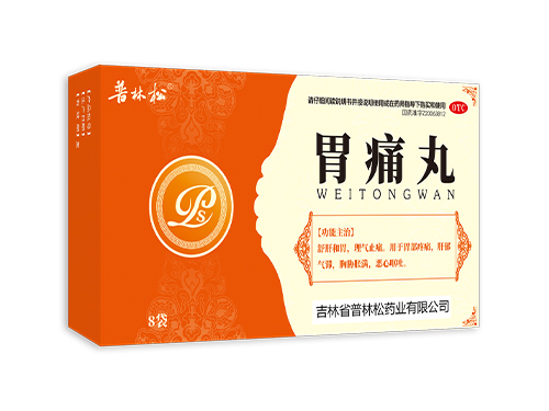 胃痛丸